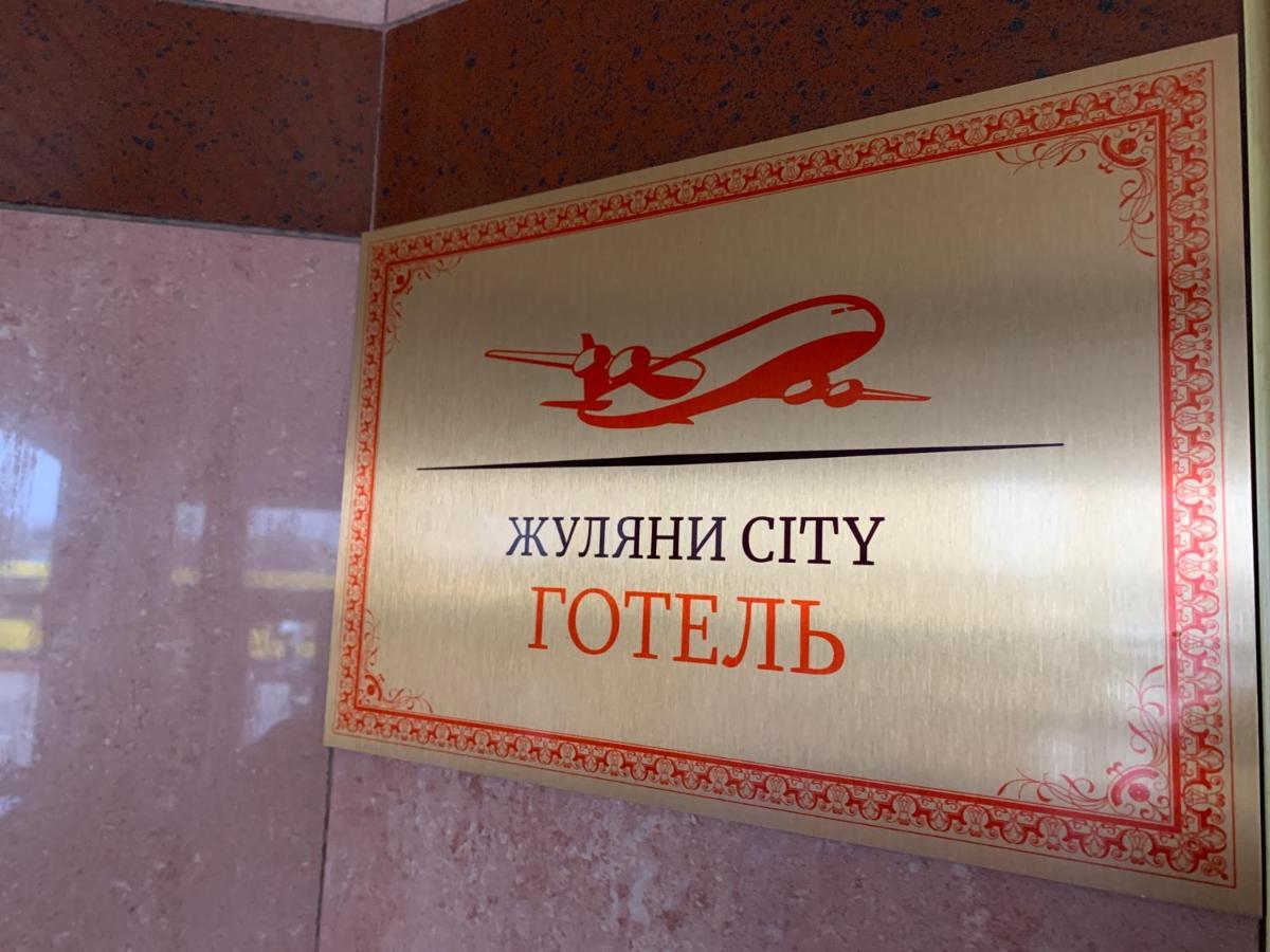 Gatnoye Zhuliany City Hotel מראה חיצוני תמונה