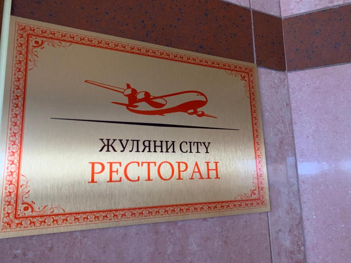 Gatnoye Zhuliany City Hotel מראה חיצוני תמונה